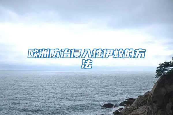 歐洲防治侵入性伊蚊的方法