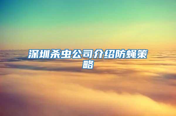 深圳殺蟲公司介紹防蠅策略