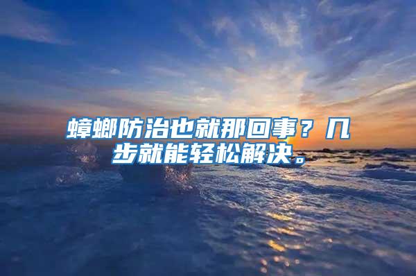 蟑螂防治也就那回事？幾步就能輕松解決。