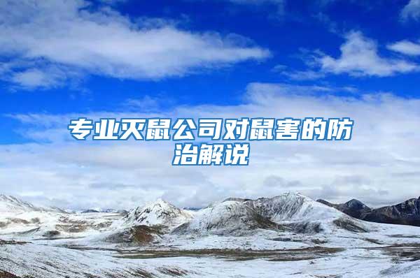 專業(yè)滅鼠公司對鼠害的防治解說