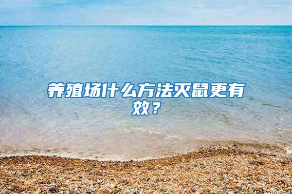 養(yǎng)殖場什么方法滅鼠更有效？