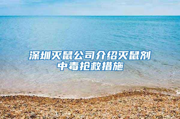 深圳滅鼠公司介紹滅鼠劑中毒搶救措施