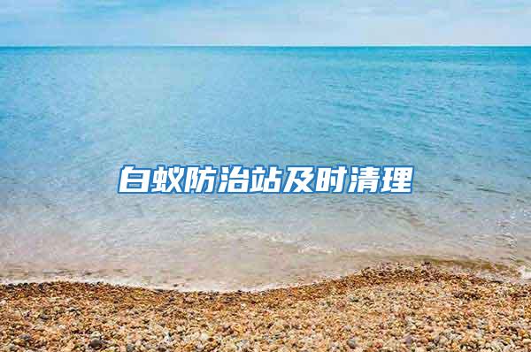 白蟻防治站及時清理