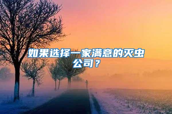 如果選擇一家滿意的滅蟲公司？