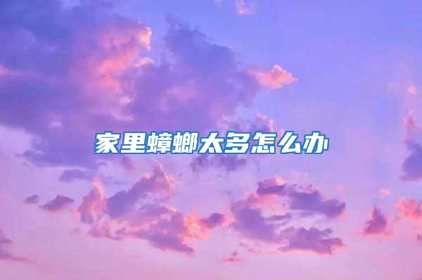 家里蟑螂太多怎么辦