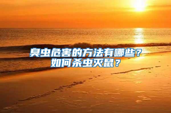 臭蟲危害的方法有哪些？如何殺蟲滅鼠？