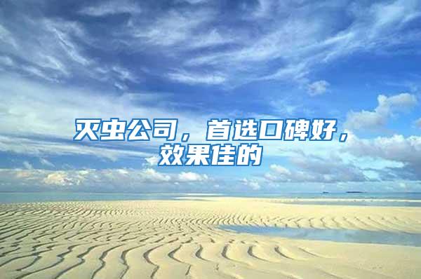 滅蟲公司，首選口碑好，效果佳的