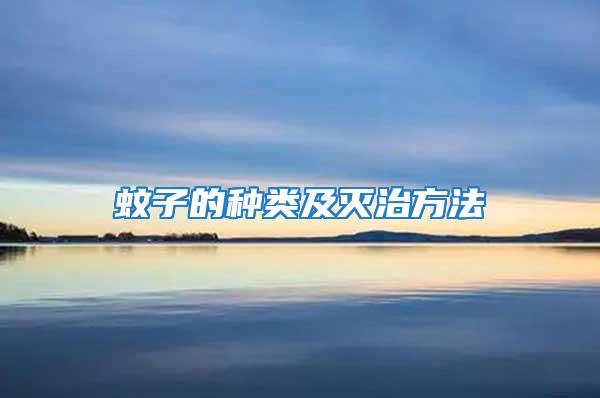 蚊子的種類及滅治方法