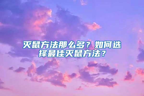 滅鼠方法那么多？如何選擇最佳滅鼠方法？