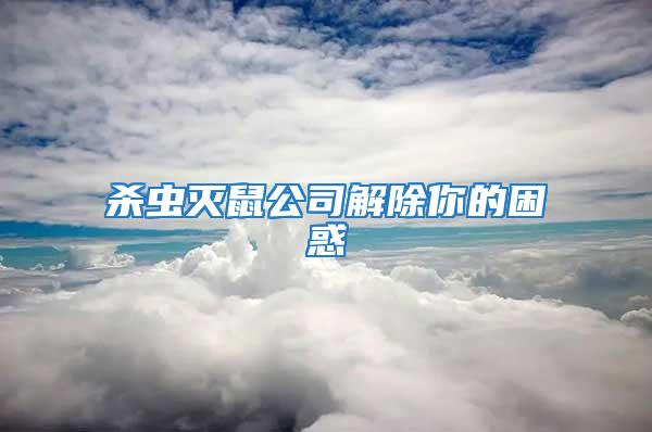 殺蟲滅鼠公司解除你的困惑