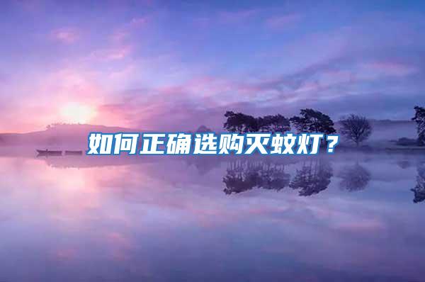 如何正確選購(gòu)滅蚊燈？