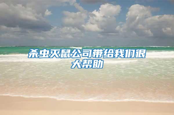 殺蟲滅鼠公司帶給我們很大幫助