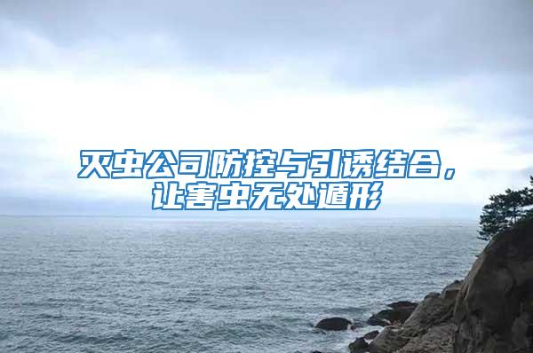 滅蟲公司防控與引誘結(jié)合，讓害蟲無處遁形