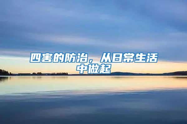 四害的防治，從日常生活中做起