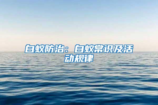 白蟻防治：白蟻常識及活動規(guī)律