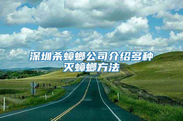 深圳殺蟑螂公司介紹多種滅蟑螂方法