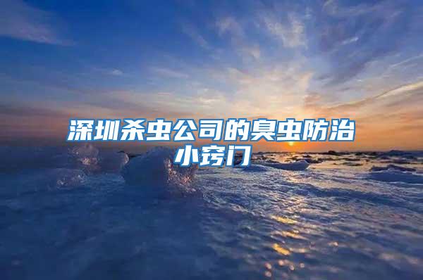 深圳殺蟲公司的臭蟲防治小竅門