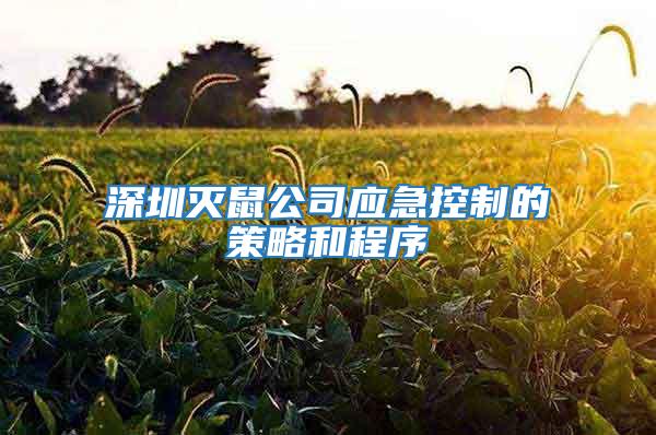 深圳滅鼠公司應(yīng)急控制的策略和程序