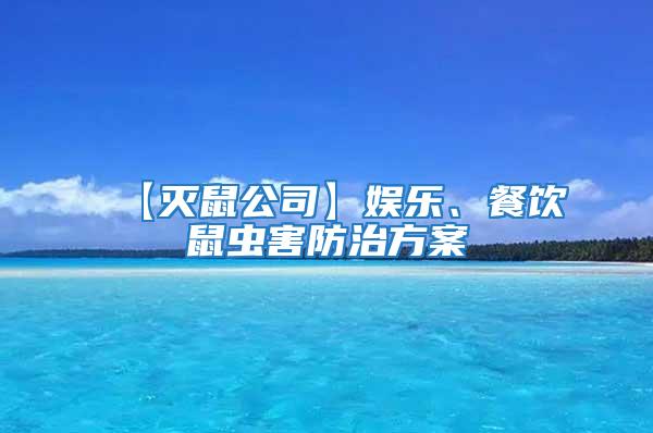 【滅鼠公司】娛樂、餐飲鼠蟲害防治方案