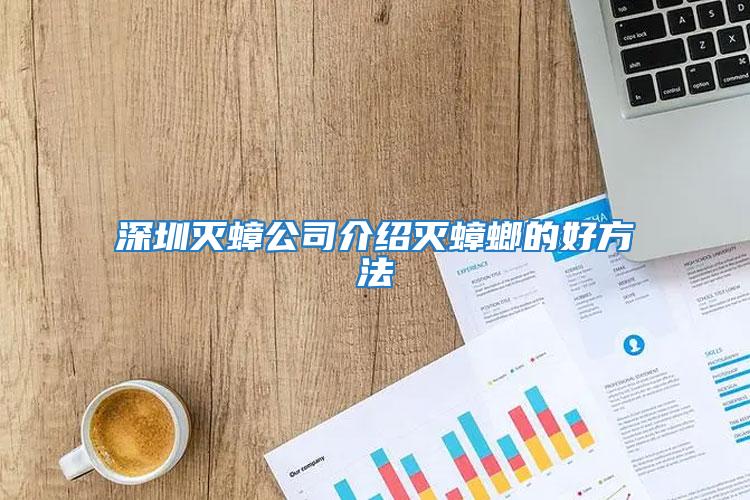 深圳滅蟑公司介紹滅蟑螂的好方法