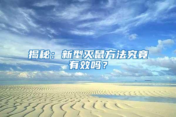 揭秘：新型滅鼠方法究竟有效嗎？