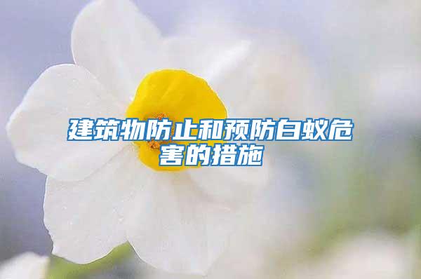 建筑物防止和預防白蟻危害的措施