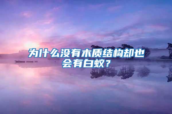 為什么沒有木質(zhì)結(jié)構(gòu)卻也會有白蟻？