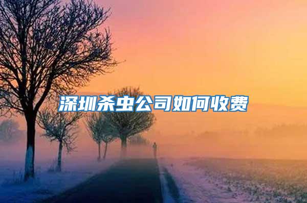 深圳殺蟲公司如何收費