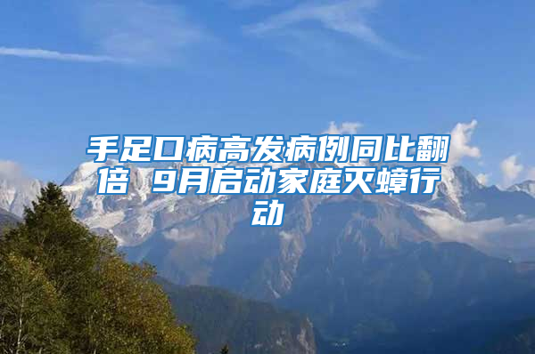 手足口病高發(fā)病例同比翻倍 9月啟動(dòng)家庭滅蟑行動(dòng)