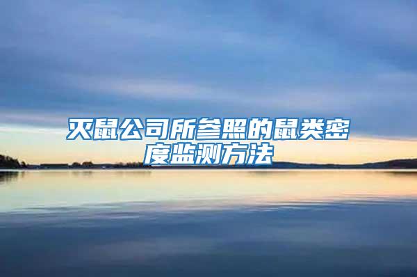 滅鼠公司所參照的鼠類密度監(jiān)測方法