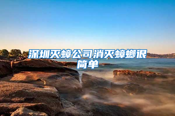 深圳滅蟑公司消滅蟑螂很簡單