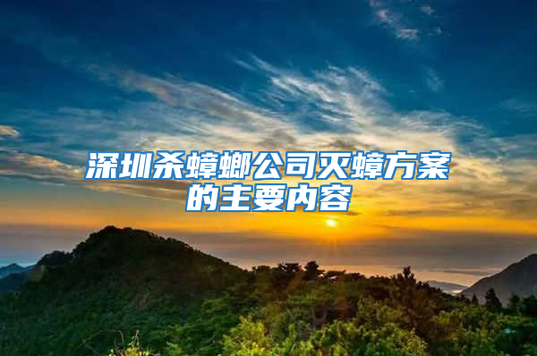 深圳殺蟑螂公司滅蟑方案的主要內(nèi)容