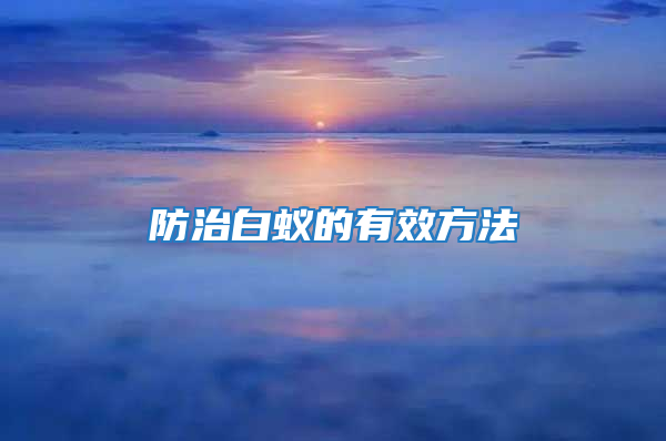 防治白蟻的有效方法