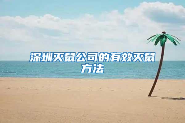 深圳滅鼠公司的有效滅鼠方法