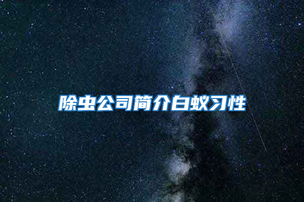 除蟲公司簡介白蟻習(xí)性