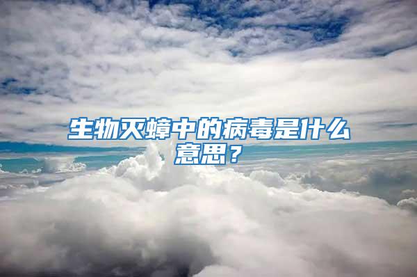 生物滅蟑中的病毒是什么意思？