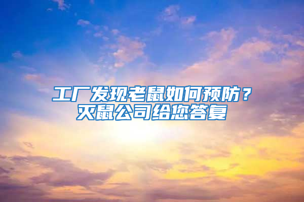 工廠發(fā)現(xiàn)老鼠如何預防？滅鼠公司給您答復