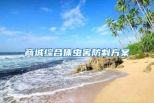 商城綜合體蟲害防制方案