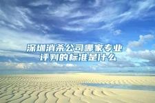 深圳消殺公司哪家專業(yè) 評判的標準是什么