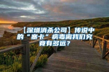 【深圳消殺公司】傳說中的“寨卡”病毒離我們究竟有多遠(yuǎn)？