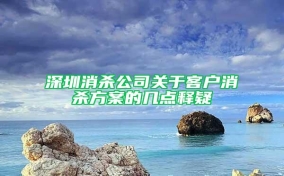 深圳消殺公司關(guān)于客戶(hù)消殺方案的幾點(diǎn)釋疑